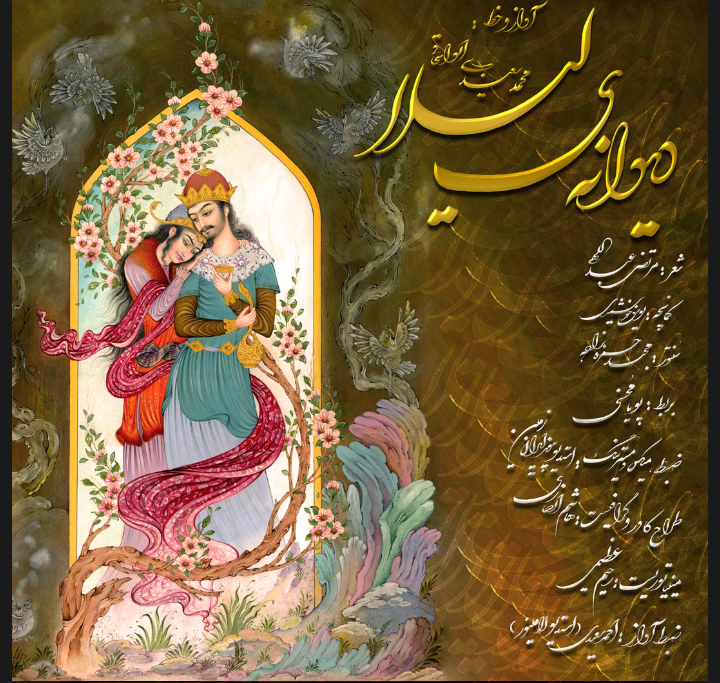 محمد سعیدی ابواسحاقی دیوانهی لیلا